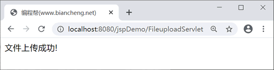 FileuploadServlet运行结果