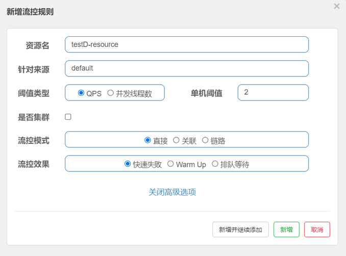 Sentinel 控制台新增流控规则