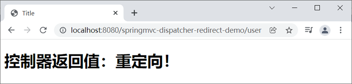 Spring MVC 实现重定向-1