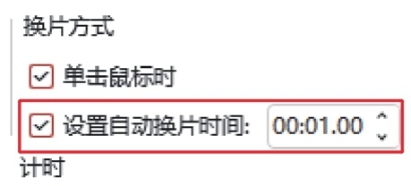 设置自动换片时间