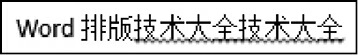 内容下方显示波浪线