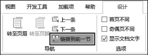 单击【链接到前一节】按钮