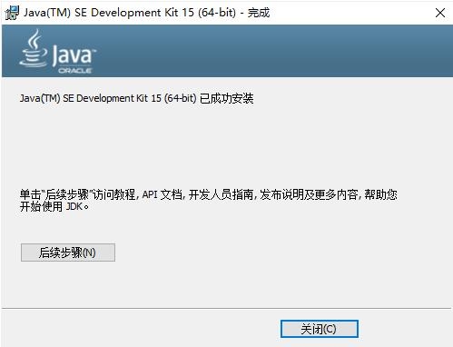 JDK 安装完毕界面