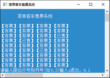 模拟客车售票系统
