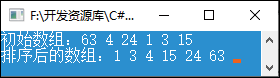 C#冒泡排序法的运行结果