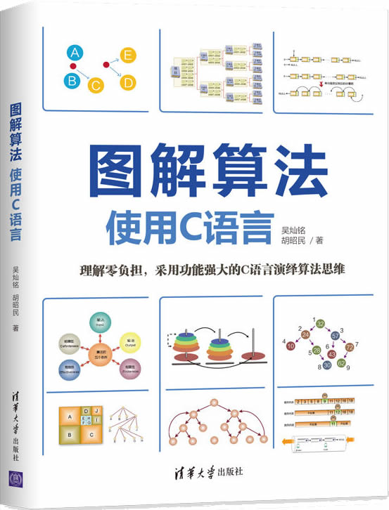 《图解算法(使用C语言)》封面