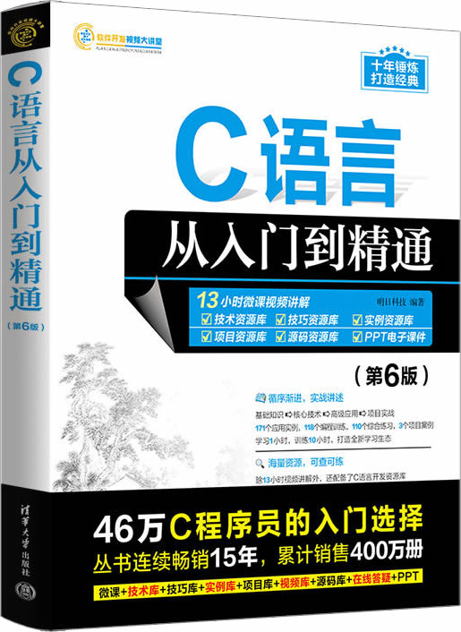 《C语言从入门到精通》第6版封面