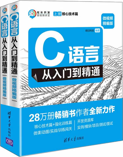 《C语言从入门到精通》微视频精编版封面