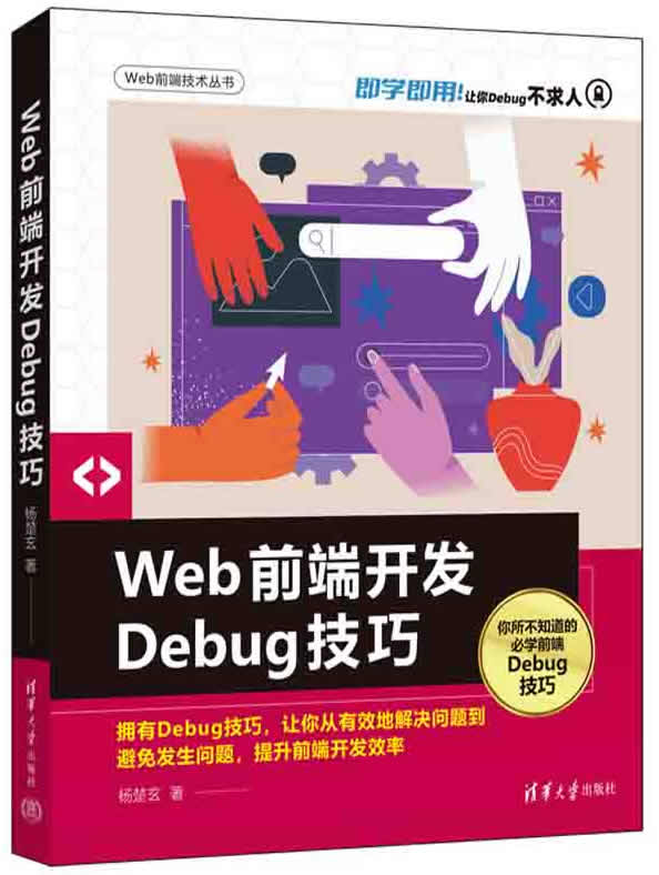 Web前端开发Debug技巧封面