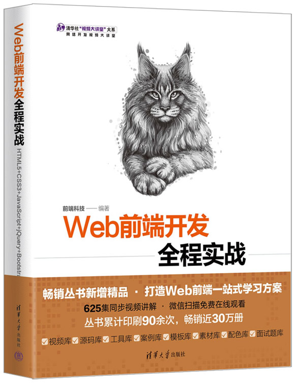 Web前端开发全程实战——HTML5+CSS3+JavaScript+jQuery+Bootstrap封面