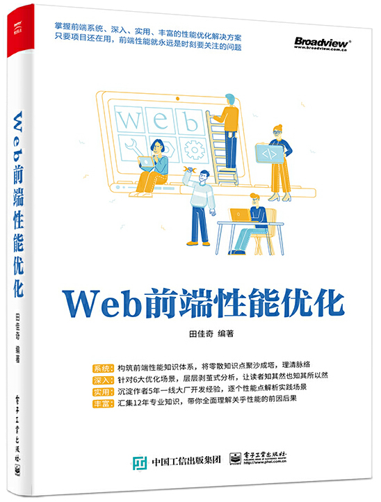 Web前端性能优化封面