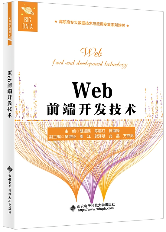 Web前端开发技术封面