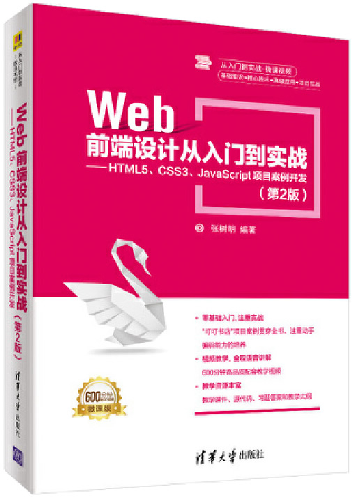 Web前端设计从入门到实战（第2版）封面