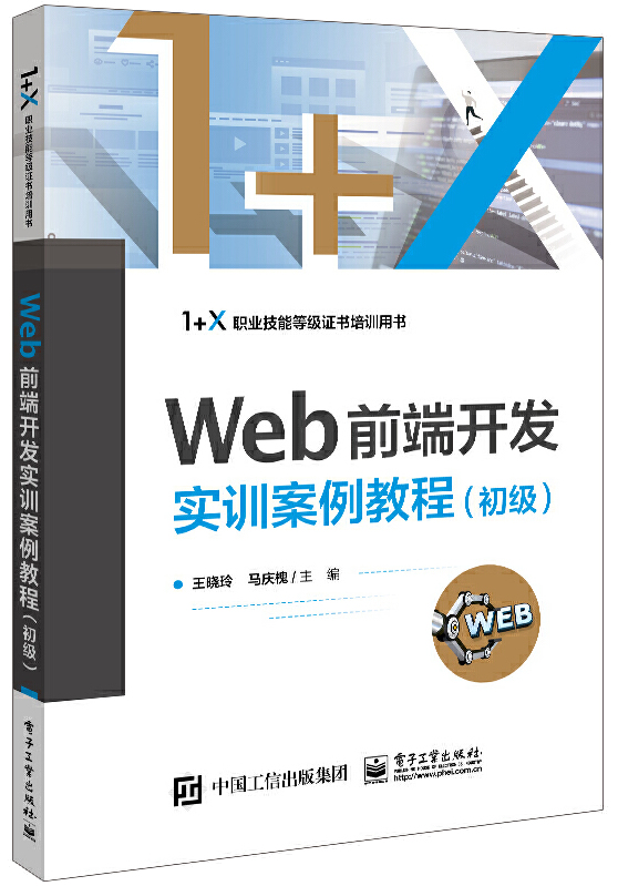 Web前端开发实训案例教程（初级）封面