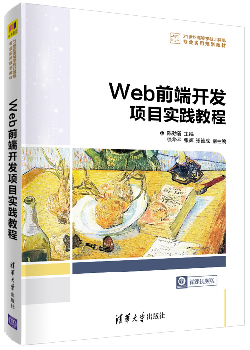 Web前端开发项目实践教程封面