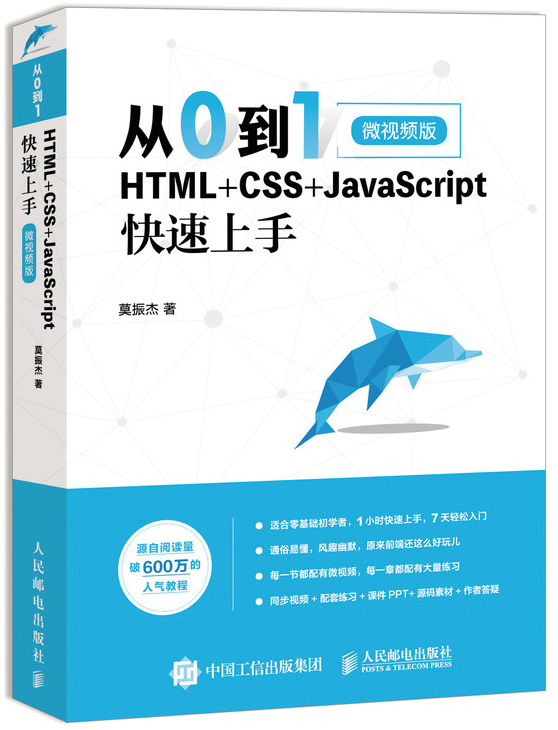 从0到1 HTML+CSS+JavaScript快速上手封面